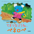 おかたづけしてね、ペネロペ