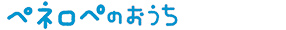 お世話遊びとボタンの練習　ペネロペのおうち　ペネロペマスコット付き