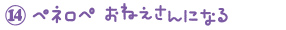 ペネロペ　おねえさんになる