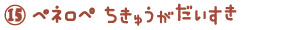 ペネロペ　ちきゅうが　だいすき