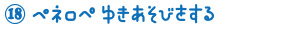 おはなしえほん ペネロペ ゆきあそびをする