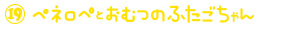 おはなしえほん ペネロペとおむつのふたごちゃん