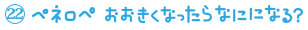 ペネロペ おおきくなったら なにになる？