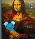ペネロペ　ルーヴルびじゅつかんにいく