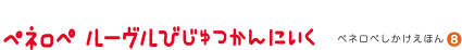 ペネロペ　ルーヴルびじゅつかんへいく