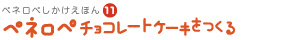 ペネロペ　チョコレートケーキをつくる