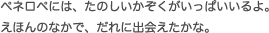 ペネロペには、たのしいかぞくがいっぱいいるよ。 えほんのなかで、だれに出会えたかな。