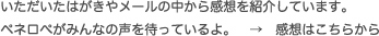 いただいたはがきやメールの中から感想を紹介しています。 ペネロぺがみんなの声を待っているよ。